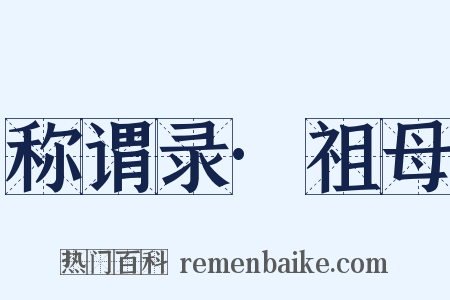 称谓录·祖母是什么意思的图片
